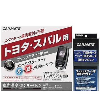 CAR MATE TE-W73PSA 　エンジンスターター TE-W73PSA リモコンエンジンスターターW73PSA | カーメイト 公式